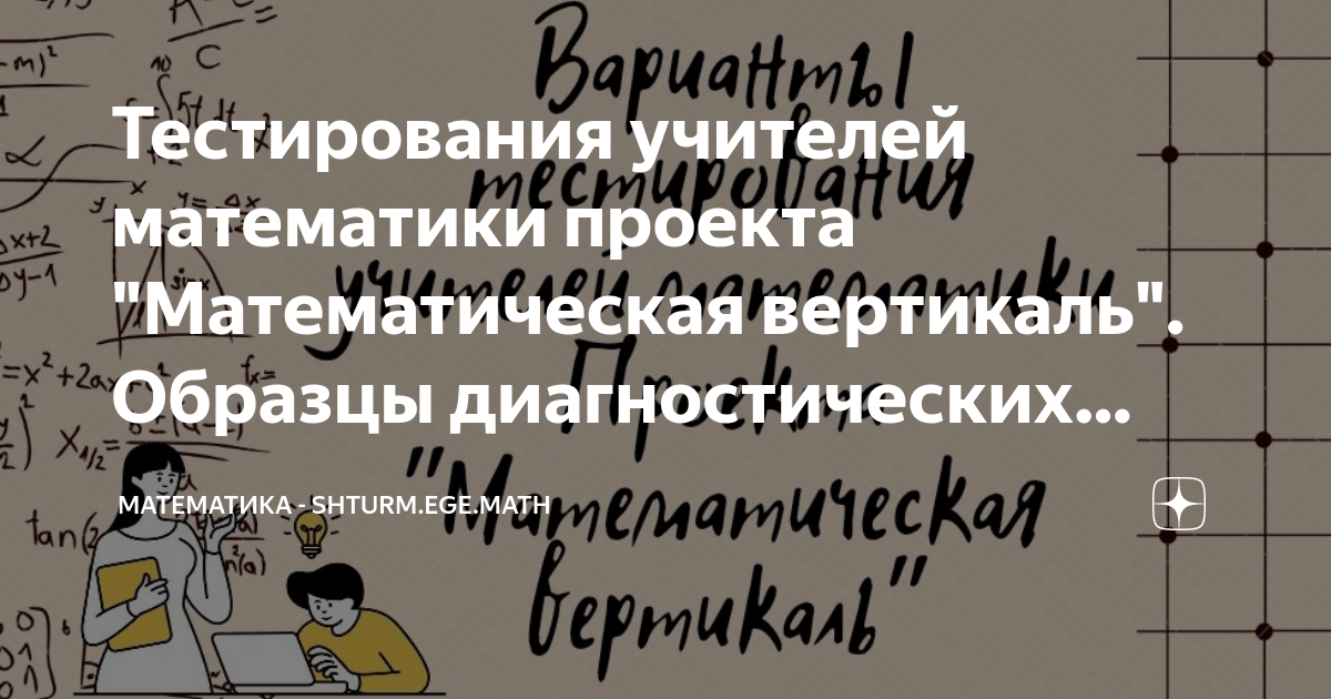 Математическая вертикаль для учителей