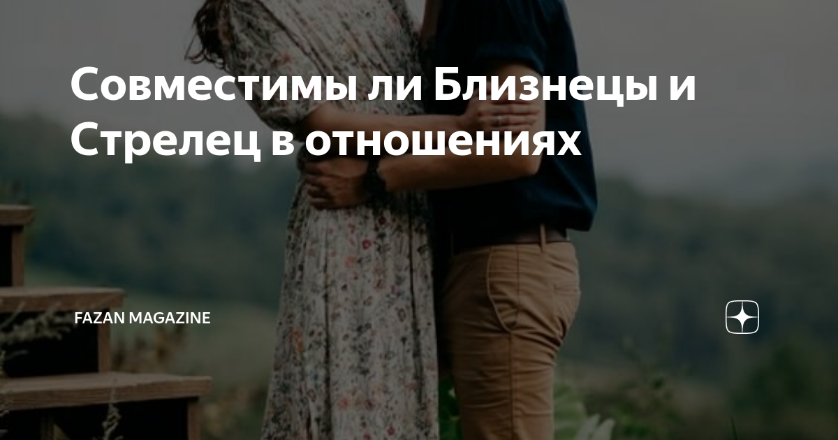 [88%] Совместимость Близнеца и Стрельца: Бизнес, Любовь, Секс, Брак, Дружба