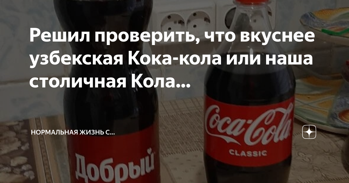 Решил проверить, что вкуснее узбекская Кока-кола или наша столичная ...