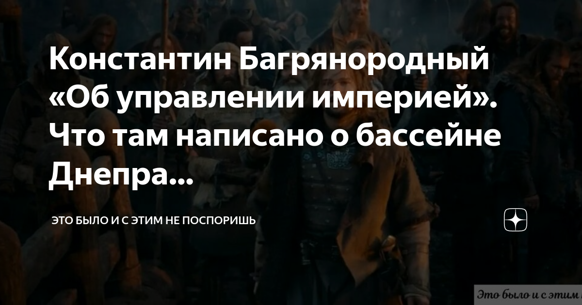 Константин Багрянородный «Об управлении империей». Что там написано о ...