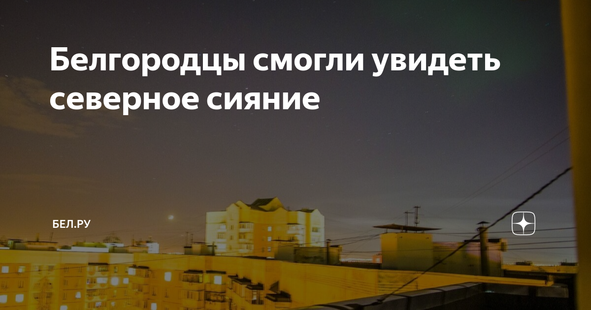 сияющая 22. сияние в белгороде сегодня. сияние в белгороде сегодня. сургут полярное сияние. теплицы в белгороде ночью.