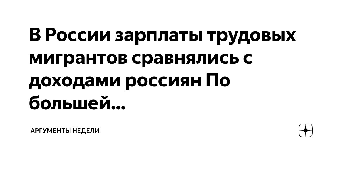 В России зарплаты трудовых мигрантов сравнялись с доходами россиян По ...