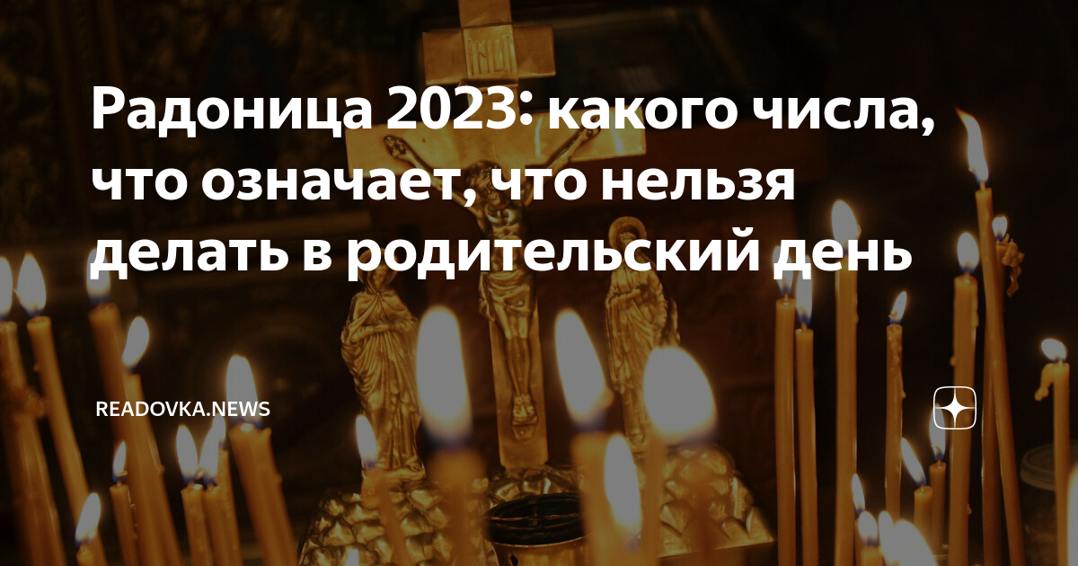 Когда будет радоница. Родительский день в 2023. Радоница родительский день. Что такое Радоница в православии. Радоница 2023 родительский день.