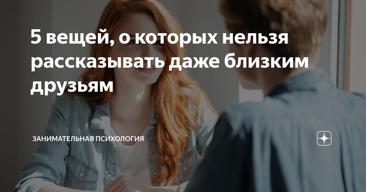 5 вещей, о которых нельзя рассказывать даже близким друзьям ...