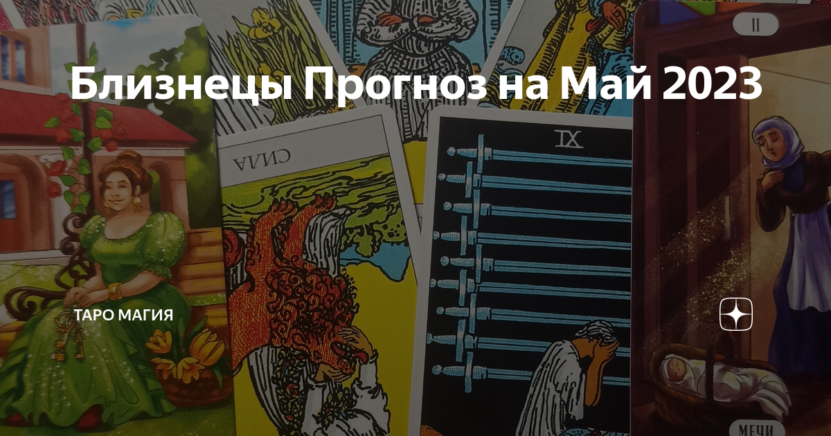 Таро прогноз на декабрь 2025 близнецы. Таро прогноз на декабрь 2025 близнецы