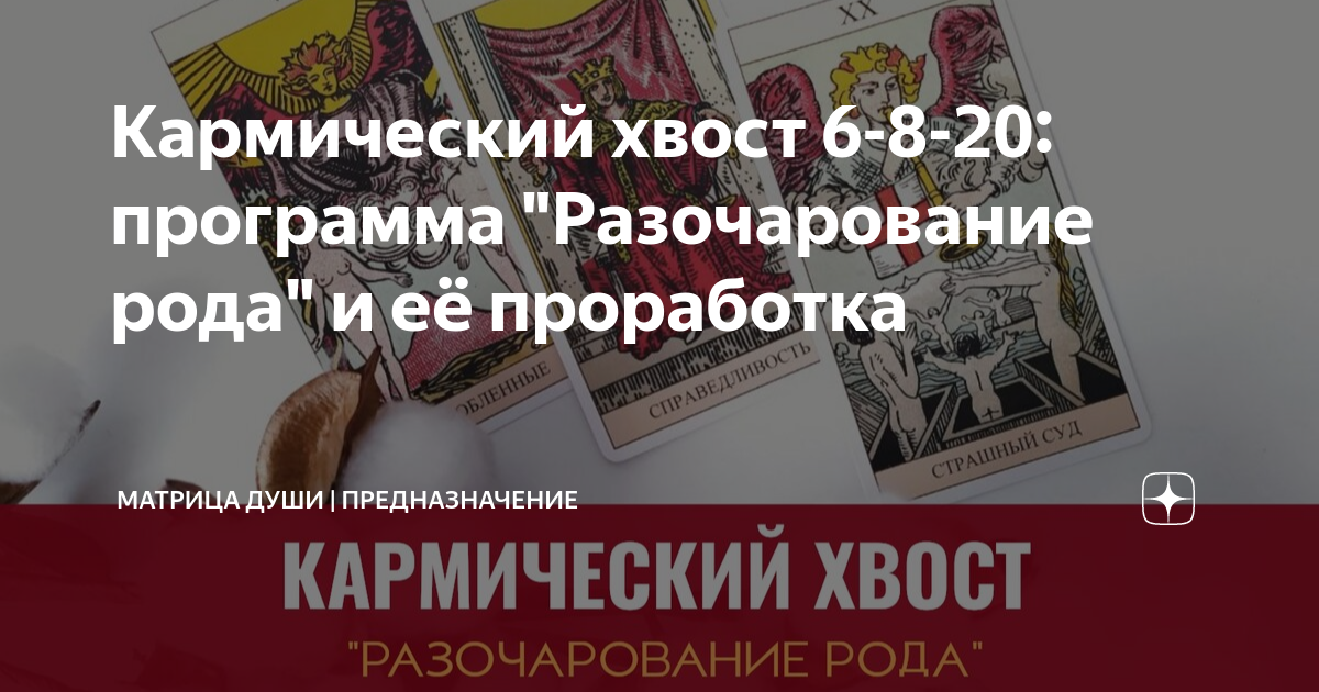 Кармический хвост 6-8-20: программа "Разочарование рода" и её ...