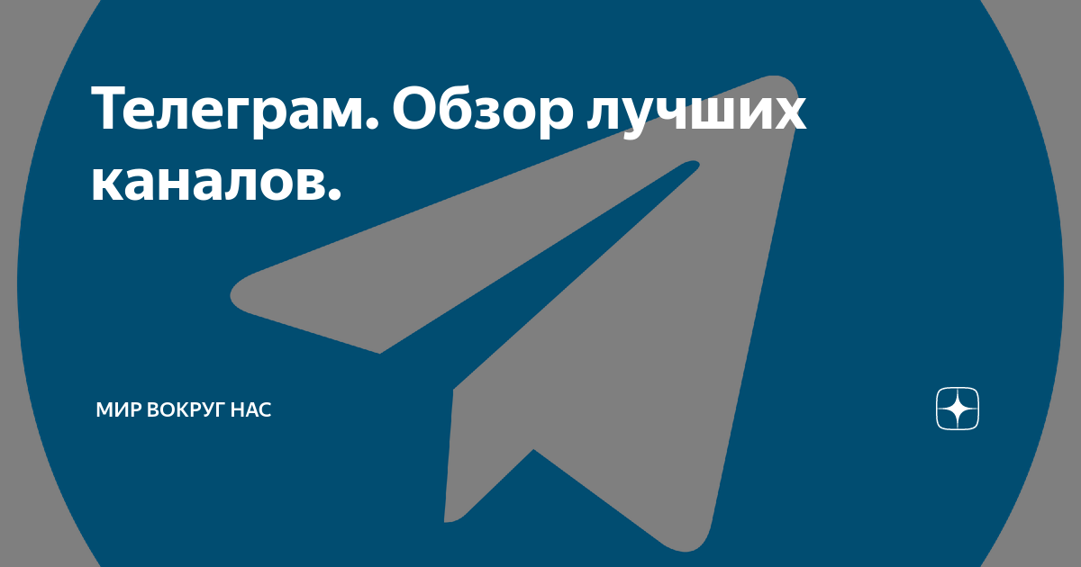 Телеграмм обзор. Лого дня телеграм канала. Бискас телеграм канал. Картинки самый лучший канала в телеграм. Шестой день телеграм