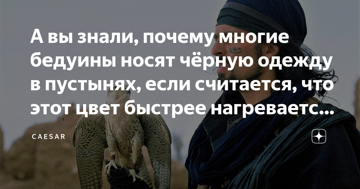 А вы знали, почему многие бедуины носят чёрную одежду в пустынях, если ...