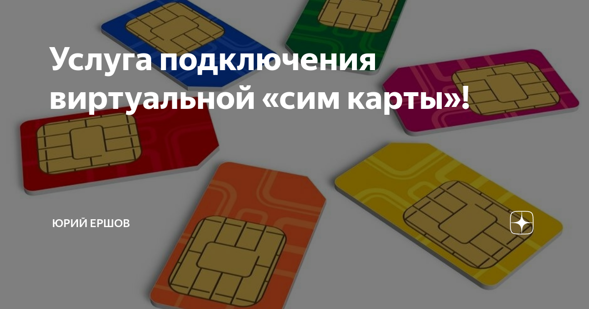 Что такое виртуальная sim карта