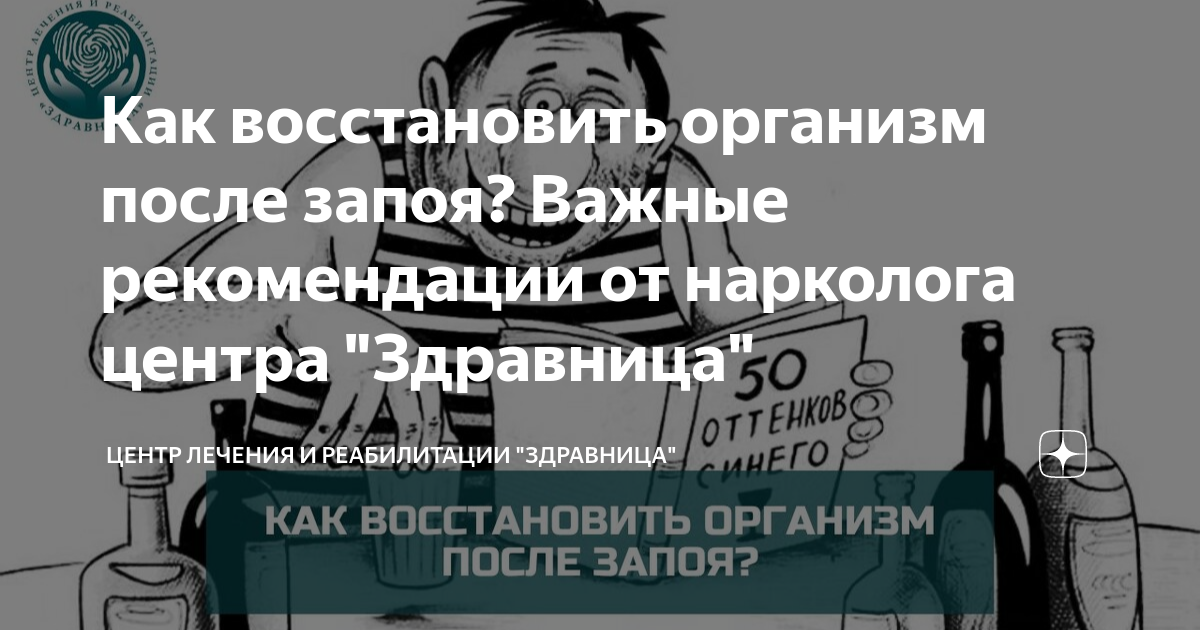 Сколько восстанавливается организм после запоя