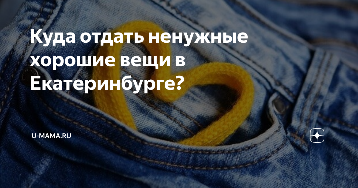 Куда отдать ненужные хорошие вещи в Екатеринбурге? | U-mama.ru | Дзен