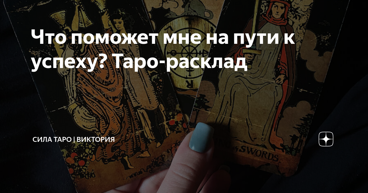 расклады таро уэйта перспективы. расклад таро расклад. расклад таро на год. расклады таро схемы личность. расклад таро дерево.