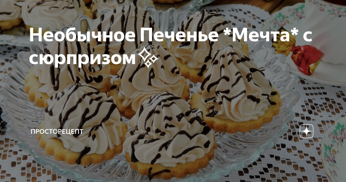Необычное Печенье *Мечта* с сюрпризом | ПРОСТОРЕЦЕПТ | Дзен