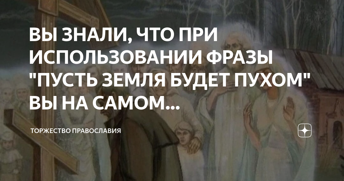 Что значит окаянный в православии. Пусть прокляты будут.