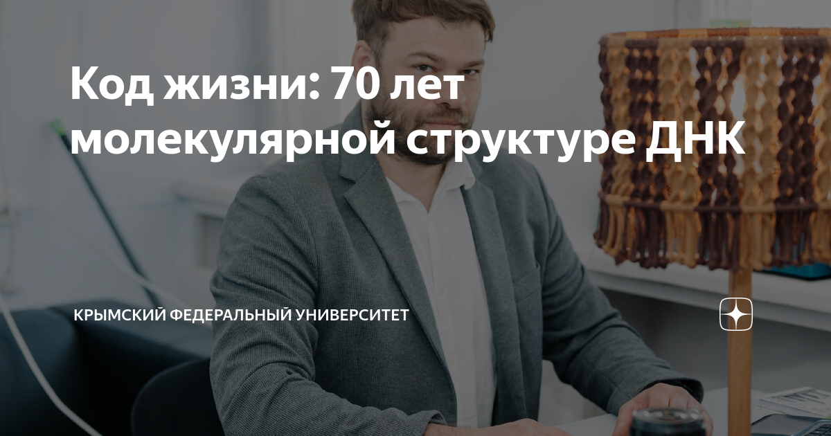 Код жизни: 70 лет молекулярной структуре ДНК | Крымский федеральный ...