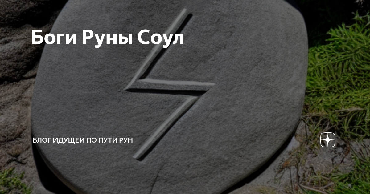 Описание руны соулу. Руны Соулу. Руны Бальдра. Руны силы и Победы. Бог рун.