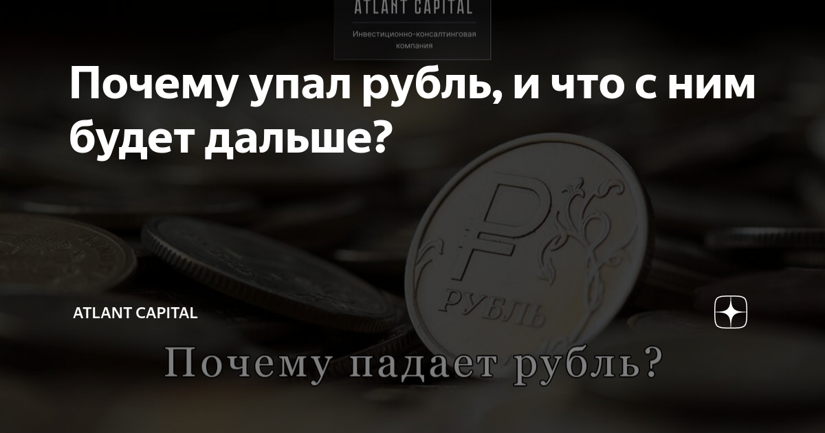 Почему рубль падает.