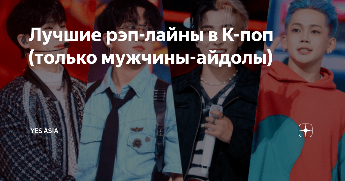Лучшие рэп-лайны в К-поп (только мужчины-айдолы) | Yes Asia | Дзен