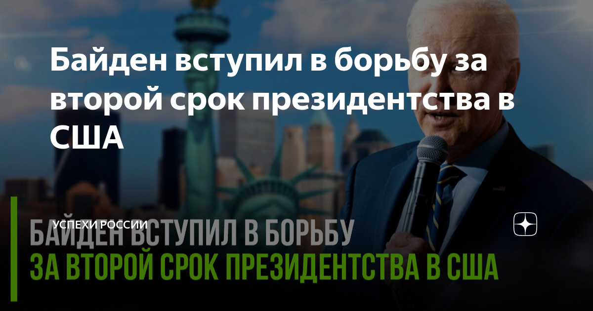 Байден вступил в борьбу за второй срок президентства в США | Успехи