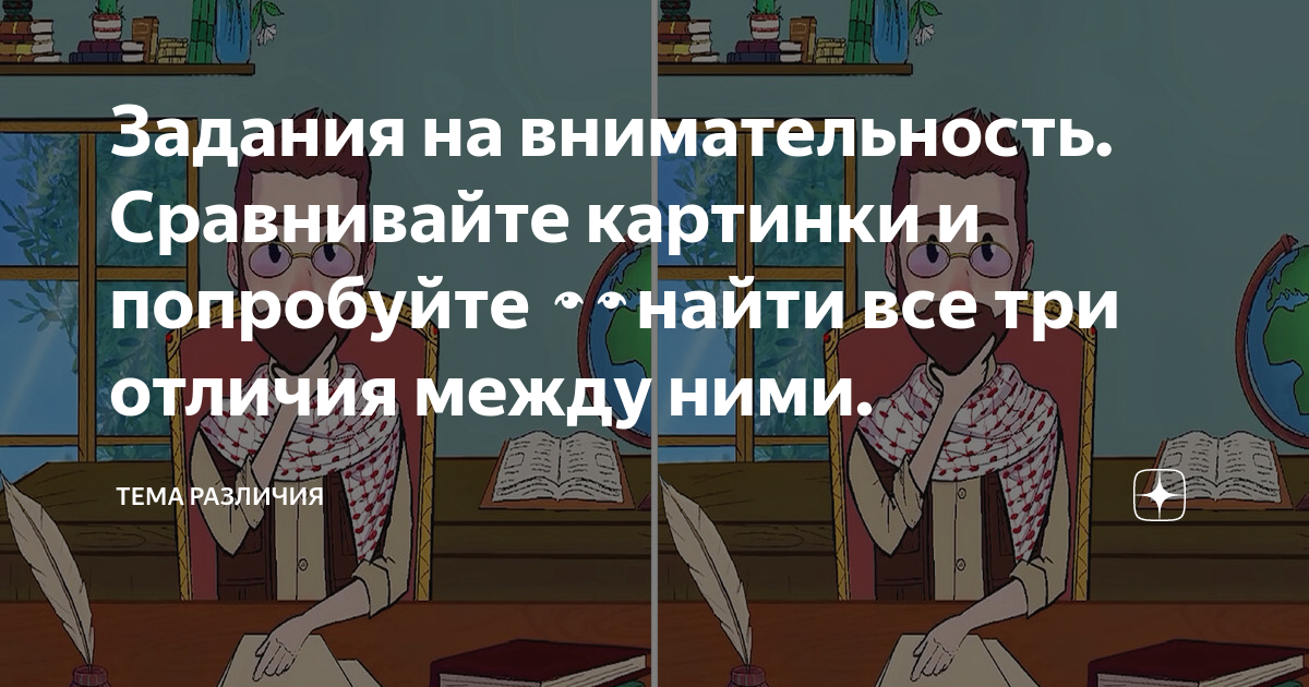 Три различия между картинками