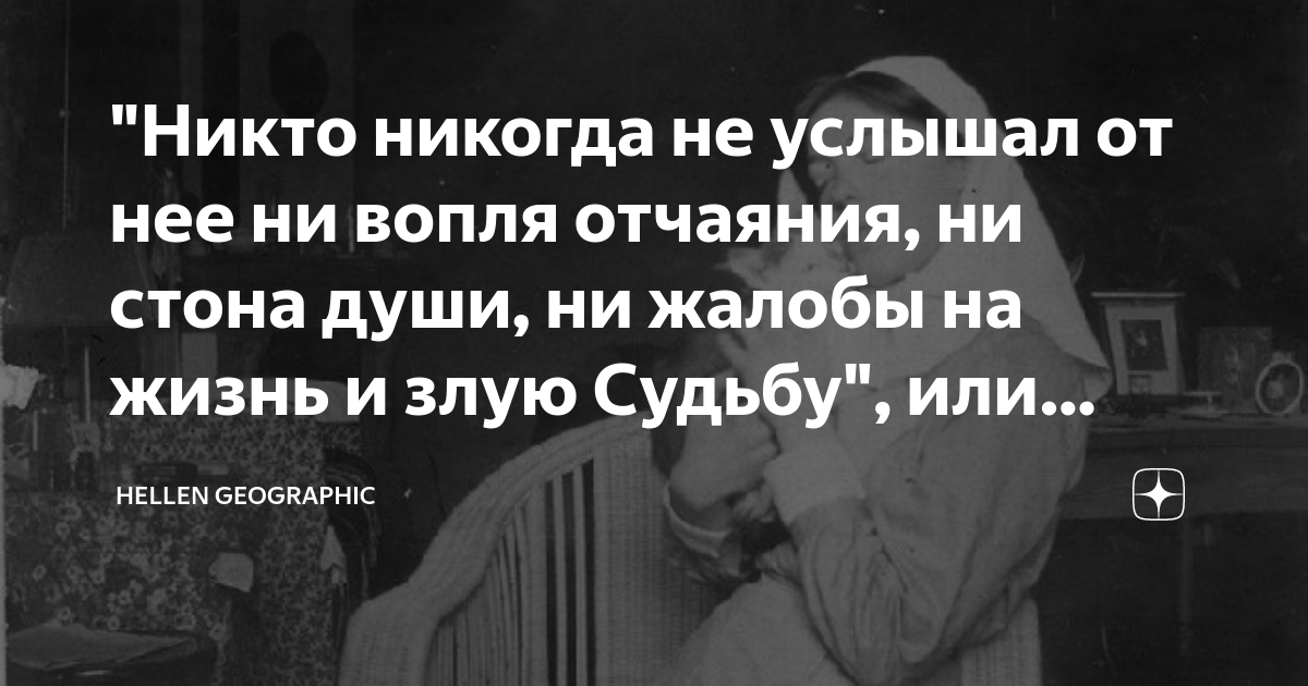 "Никто никогда не услышал от нее ни вопля отчаяния, ни стона души, ни ...