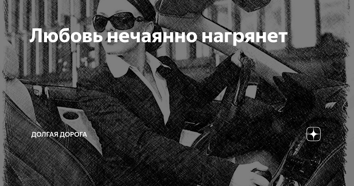 Любовь нечаянно нагрянет | Долгая дорога | Дзен