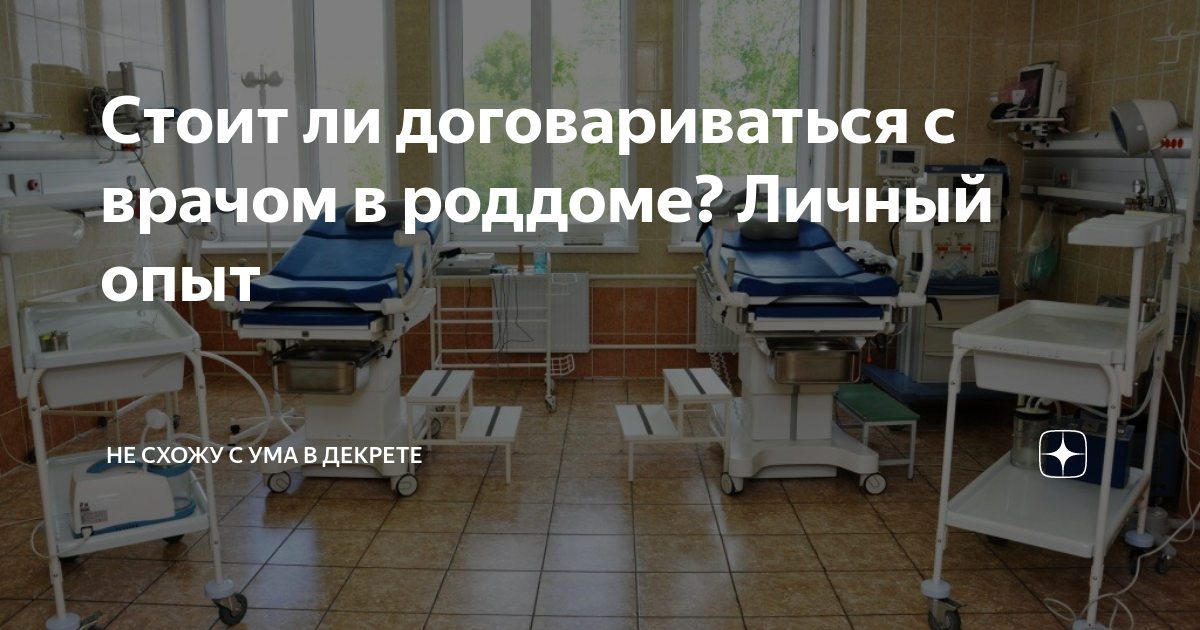 Когда договариваться за Роддом? - 19 ответов - Беременность - Форум Дети dobroheart.ru