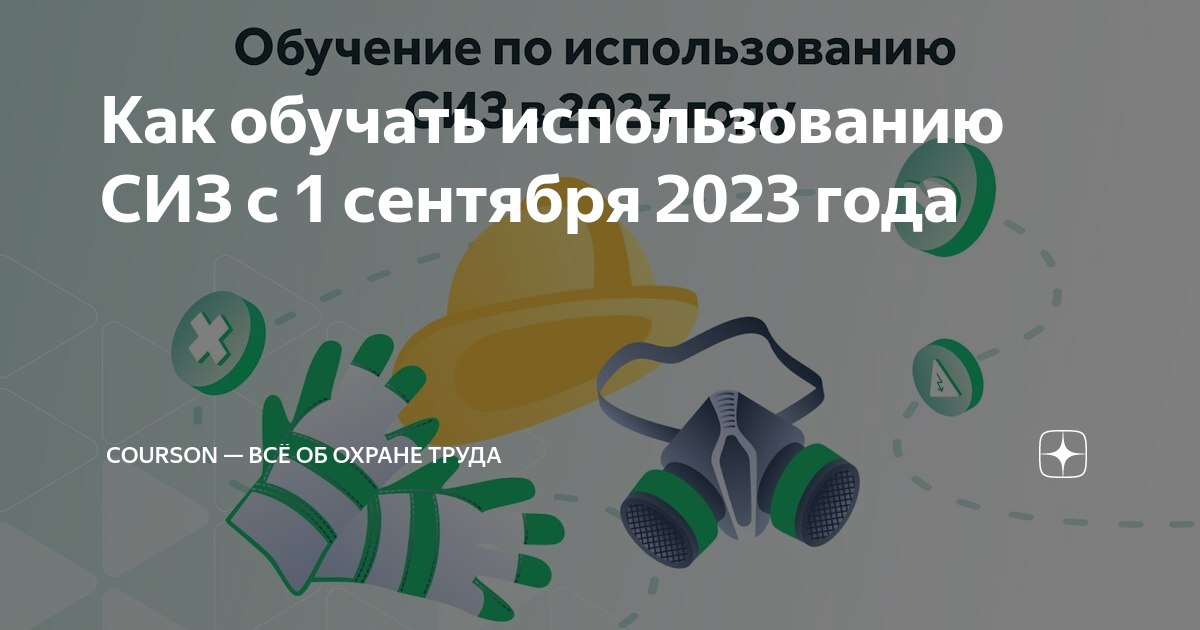 Как обучать использованию СИЗ с 1 сентября 2023 года | Courson — всё об ...
