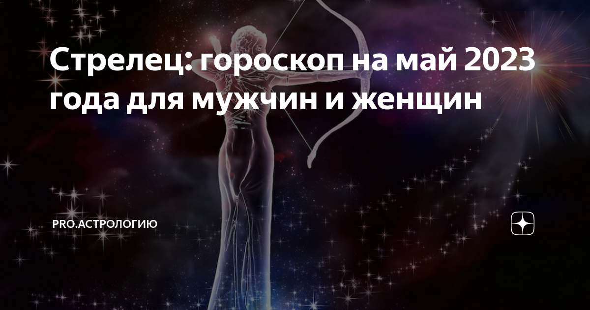 Стрелец: гороскоп на май 2023 года для мужчин и женщин | PRO.Астрологию ...