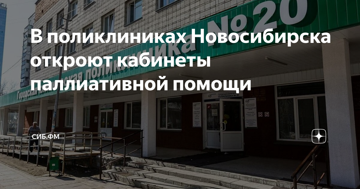 Поликлиники нск