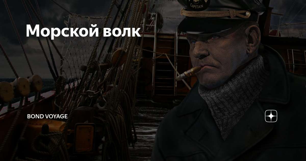 Савинов морской волк цикл. Моряк морской волк. Старый морской волк.