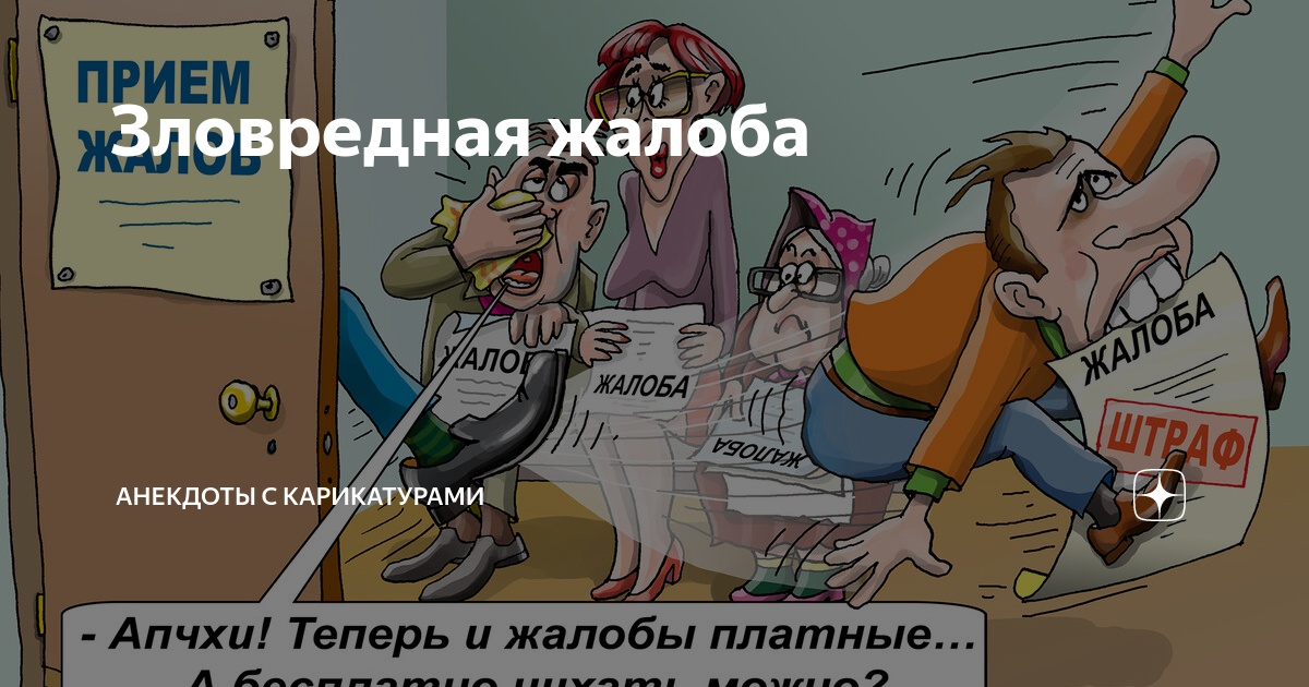 Анекдот от жириновского. Карикатура. Жалоба карикатура. Анекдоты про Жириновского. Анекдот про жалобы