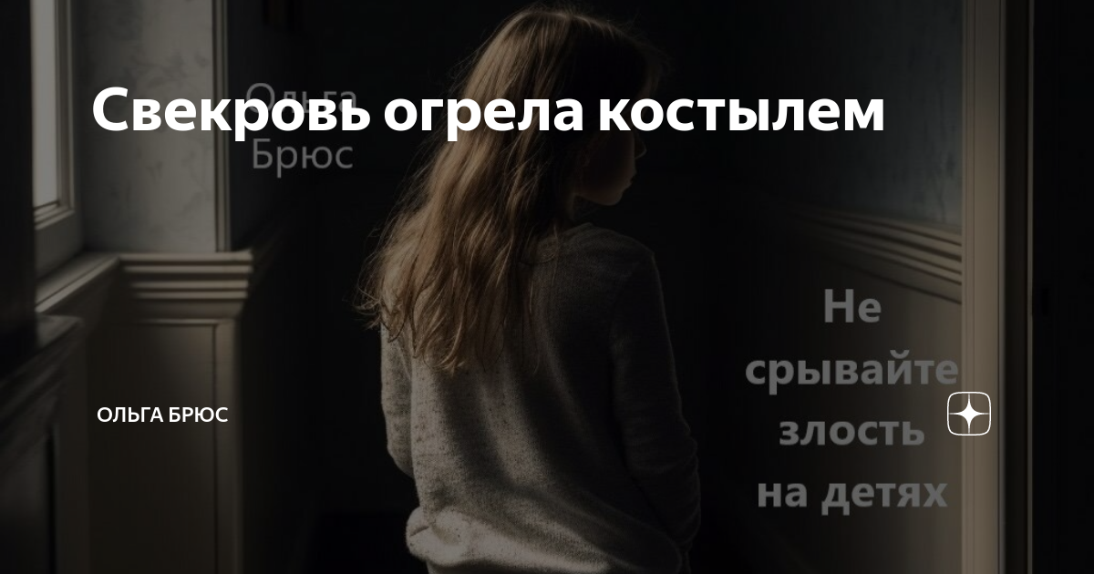 Свекровь огрела костылем | Ольга Брюс | Дзен