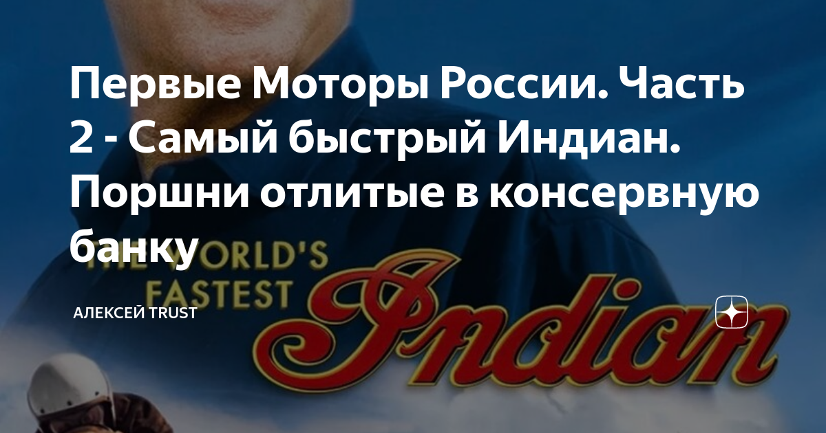 Первые Моторы России. Часть 2 - Самый быстрый Индиан. Поршни отлитые в ...