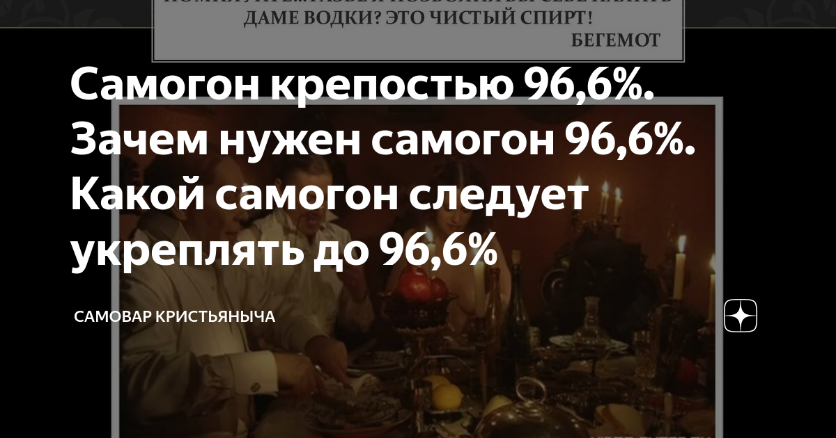 Самогон крепостью 96,6%. Зачем нужен самогон 96,6%. Какой самогон ...