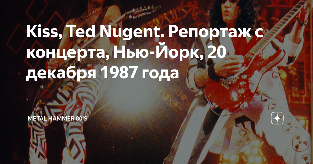 Kiss, Ted Nugent. Репортаж с концерта, НьюЙорк, 20 декабря 1987 года