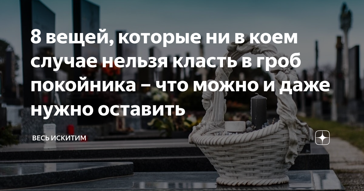 Что можно положить в гроб усопшему. Что можно положить в гроб усопшему. В какую одежду одевают покойника. Покрывало для погребения. Архимандрит гавриил беляево.