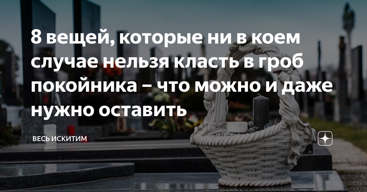 Что запрещено класть в гроб, кроме колец и телефонов: многие делают это на похоронах