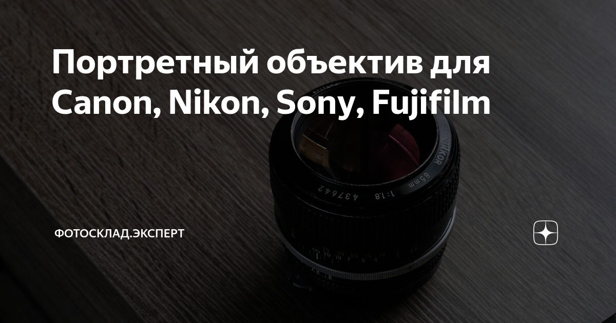 Портретный объектив для Canon, Nikon, Sony, Fujifilm | Фотосклад ...