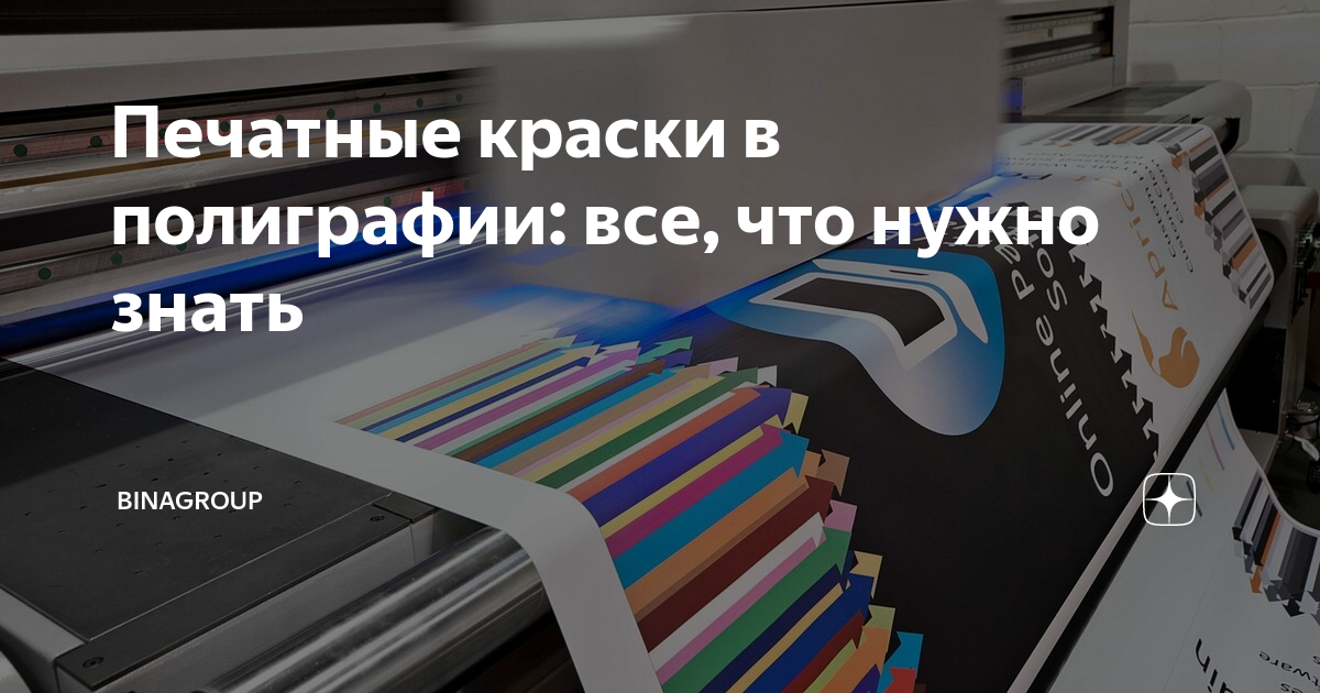 Печатные краски в полиграфии: все, что нужно знать | BINAGroup | Дзен