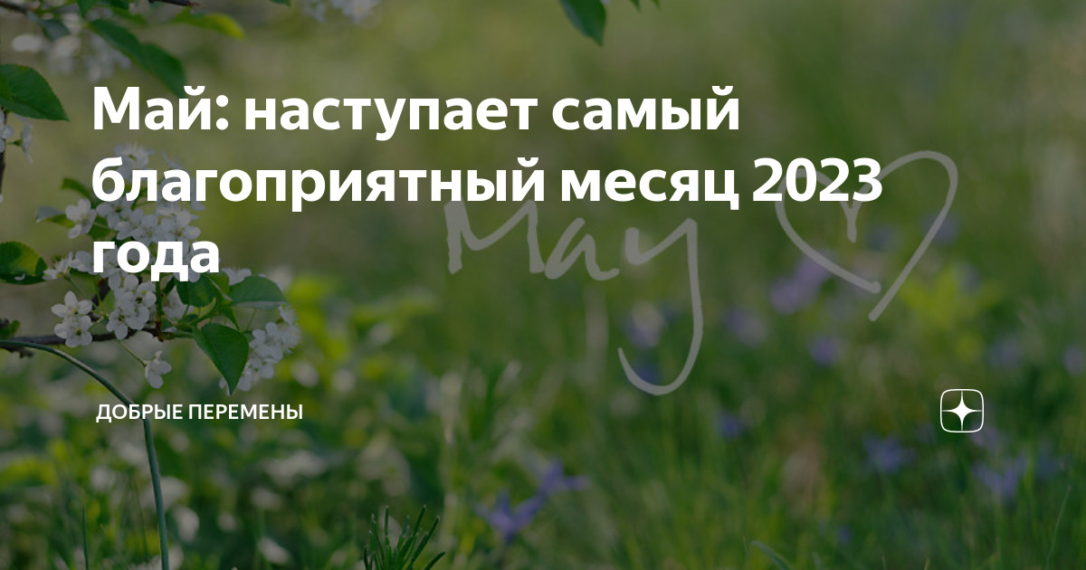 Когда наступит май