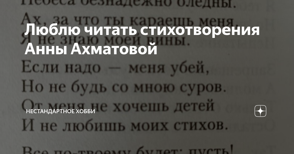 «Какие стихи Анны Ахматовой легко учатся?» — Яндекс Кью