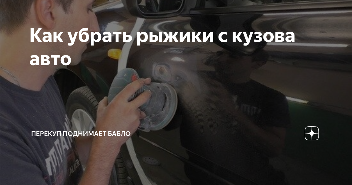 Убрать рыжики на автомобиле