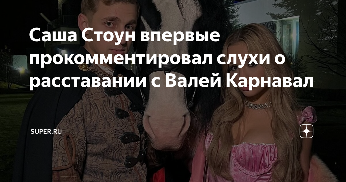 Почему расстались карнавал крид