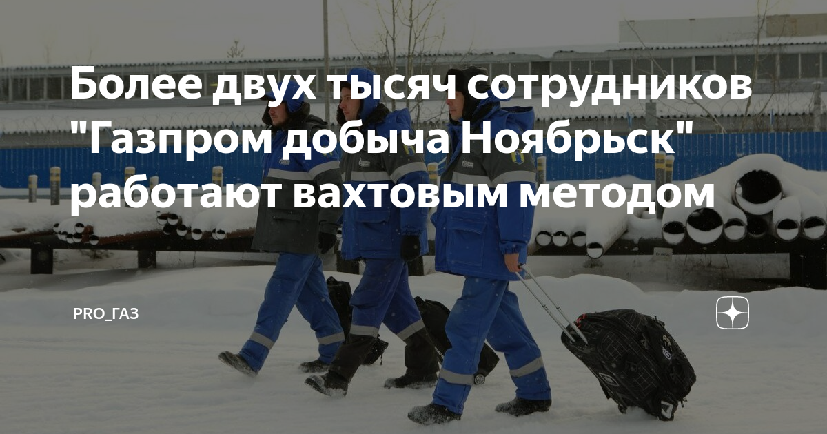 Более двух тысяч сотрудников Газпром добыча Ноябрьск работают