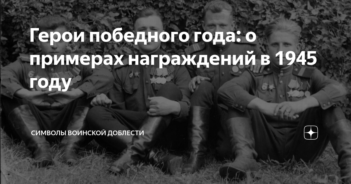 Герои победного года: о примерах награждений в 1945 году | Символы ...