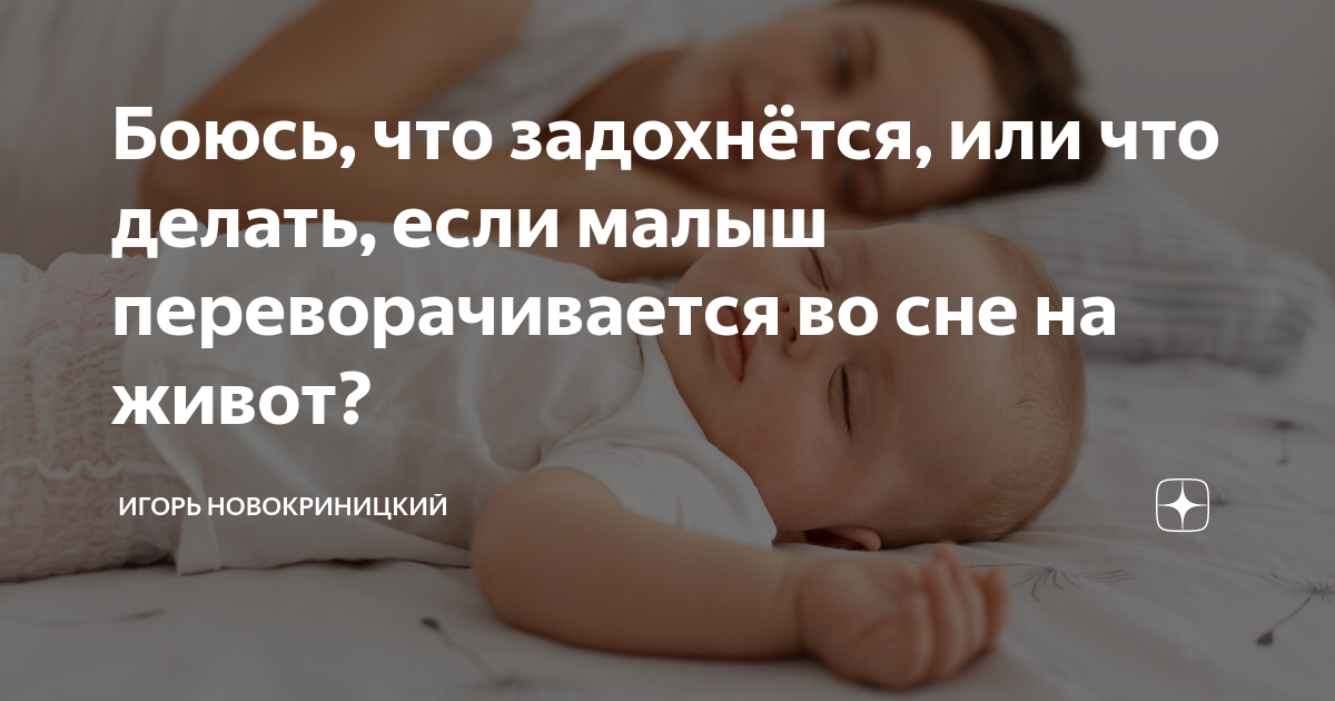 Младенец спит на животе: в чём опасность и как её избежать?