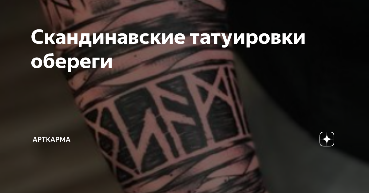 Скандинавские татуировки обереги