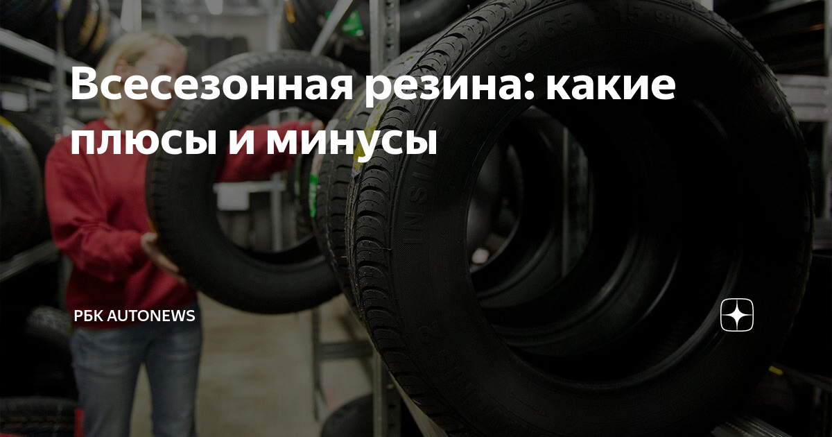 Всесезонная резина: какие плюсы и минусы | РБК Autonews | Дзен