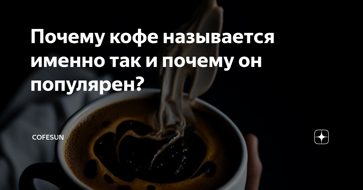 Кофе для Сергея. Фильтр кофе и американо. Почему кофе популярен в России. Почему кофе он